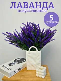 Лаванда искусственная букет