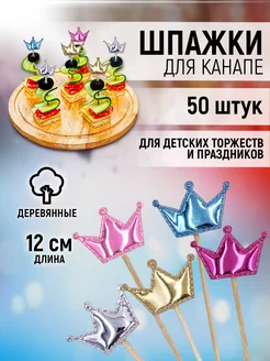 Шпажки бамбуковые деревянные для канапе