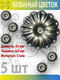 Цветок кованый 65 мм с отверстием - 5 шт