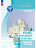 ОРКСЭ.Основы правосл. культуры. Раб. тетрадь. 4 кл бренд Просвещение продавец Продавец № 1236565