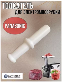 Толкатель для мясорубки Panasonic