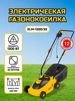 Электрическая газонокосилка ELM-1300 33