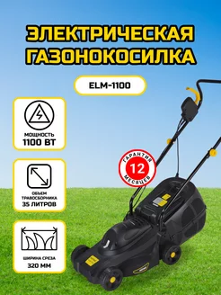 Газонокосилка электрическая ELM-1100