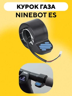 Курок газа для электросамоката Ninebot ES2 ES4