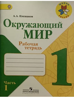 Окружающий мир. 1 класс. Рабочая тетрадь. Часть 1. ФГОС