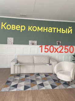 Ковролин Ковер комнатный 150х250