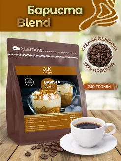 Кофе в зернах 250 грамм Barista Blend 100% арабика