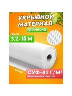 Укрывной материал спанбонд белый суф-42 3,2 м