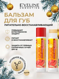 Бальзам для губ SOS ARGAN OIL арбуз