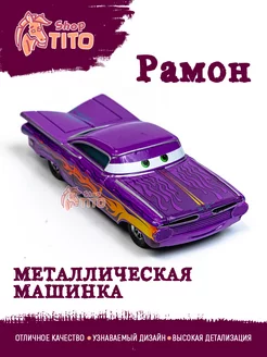 Машинка металлическая Рамон Тачки Маквин