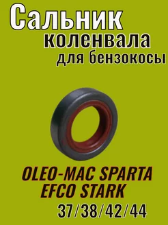 Сальник коленвала для бензокосы OLEO-MAC Sparta 44