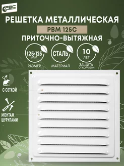 Решетка вентиляционная 125 х 125, белая РВМ 125с