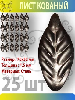 Лист кованый 76х32 мм 25 шт