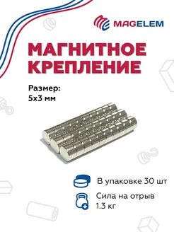 Неодимовый магнит 5х3 мм N50 (сила отрыва 1.3 кг) - 30 шт