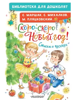 Скоро-скоро Новый год! Стихи и песенки