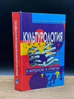 Культурология в вопросах и ответах