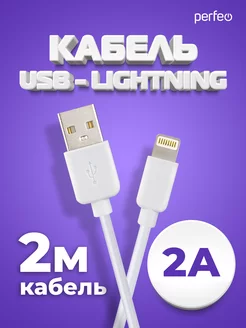 Кабель для iphone, USB-8 PIN (Lightning), 2 м