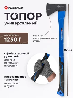 Универсальный топор 1250 грамм