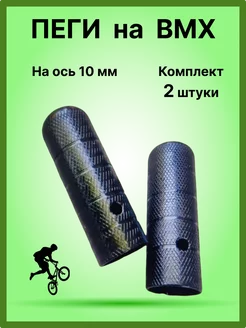 Пеги на BMX 10 мм для велосипеда