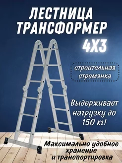 Лестница трансформер шарнирная алюминиевая, 4х3 ступени