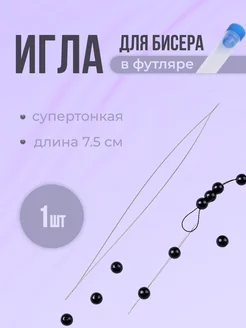 Игла гибкая с большим ушком для бисера