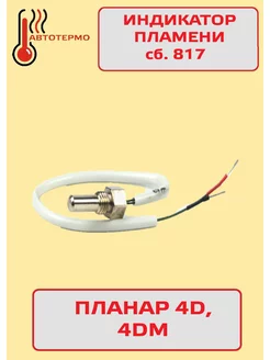 Индикатор пламени сб.817 Планар 4Д,4ДМ