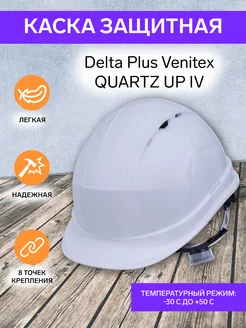 Рабочая Каска защитная Venitex QUARTZ UP IV