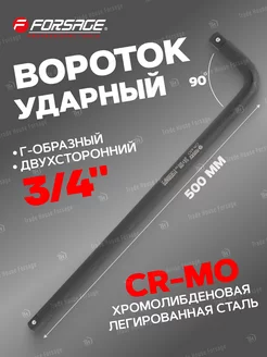 Вороток Г-образный двухсторонний ударный 3 4" 500 мм