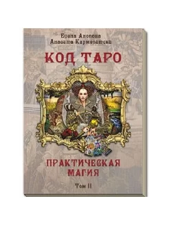 Книга Код Таро и Практическая Магия Том 2