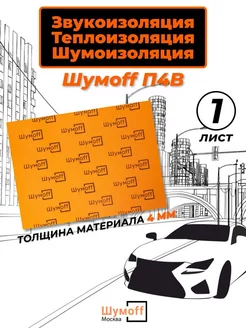 Шумоизоляция автомобиля звукоизоляция П4В 1 л