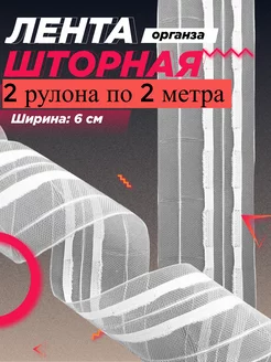 Шторная лента для крючков прозрачная 6 см по 2 метра