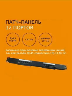 Патч-панель 19", 1U, 12 портов, Cat5е