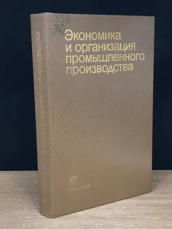 Экономика и организация промышленного производства