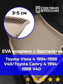 Эва коврики в салон с бортами Toyota Vista 4 V40