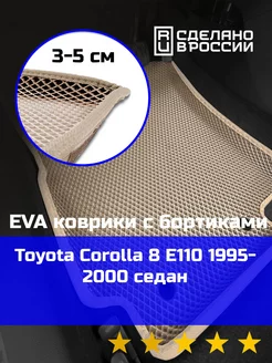 Ева авто коврики с бортами Toyota Corolla 8 E110