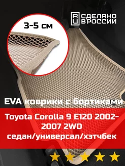 Эва коврики в салон с бортами Toyota Corolla 9 E120