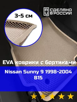 Ева авто коврики с бортами Nissan Sunny 9 1998-2004 B15