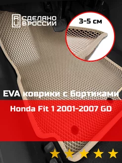 Эва коврики в салон с бортами Honda Fit 1 GD