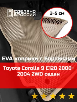 Ева авто коврики с бортами Toyota Corolla 9 2WD