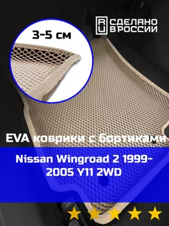 Ева авто коврики с бортами Nissan Wingroad 2 2WD