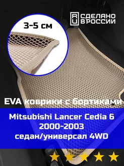 Эва коврики в салон с бортами Mitsubishi Lancer Cedia 6