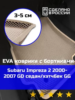 Ева авто коврики с бортами Subaru Impreza 2