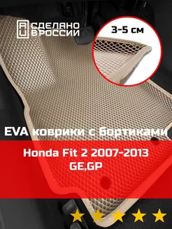 Ева авто коврики с бортами Honda Fit 2 2007-2013 GE,GP