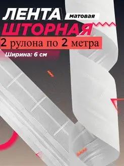 Шторная лента 6 см, 2 рулона по 2 метра