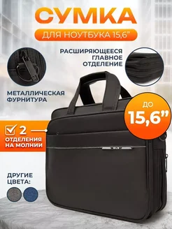 Сумка для ноутбука 15.6" и документов