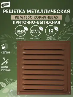 Решетка вентиляционная 150х150 РВМ-150с, коричневая