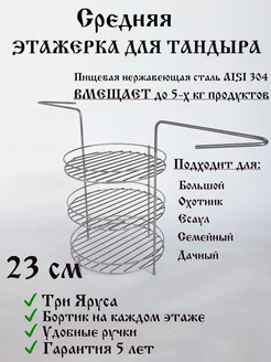 Этажерка для тандыра "Охотник" и "Большой"