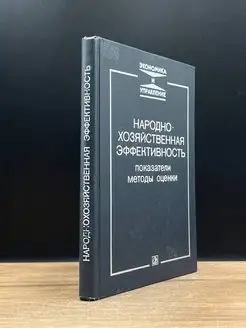 Народно-хозяйственная эффективность