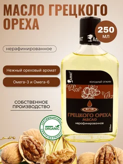 Масло грецкого ореха, растительное 250 мл Extra Virgin