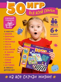 Набор настольных игр "50 игр для всей семьи" шашки, шахматы